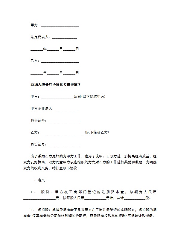 新编入股分红协议参考样板（甄选8篇）