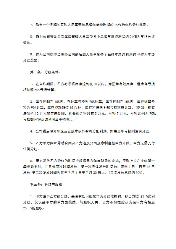 新编公司分红协议书模板8篇