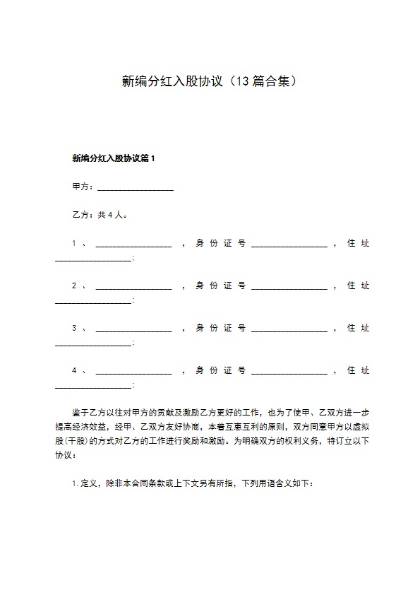 新编分红入股协议（13篇合集）