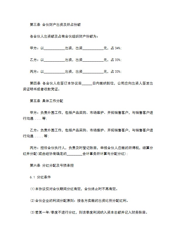 新编分红协议书参考样式（精选12篇）