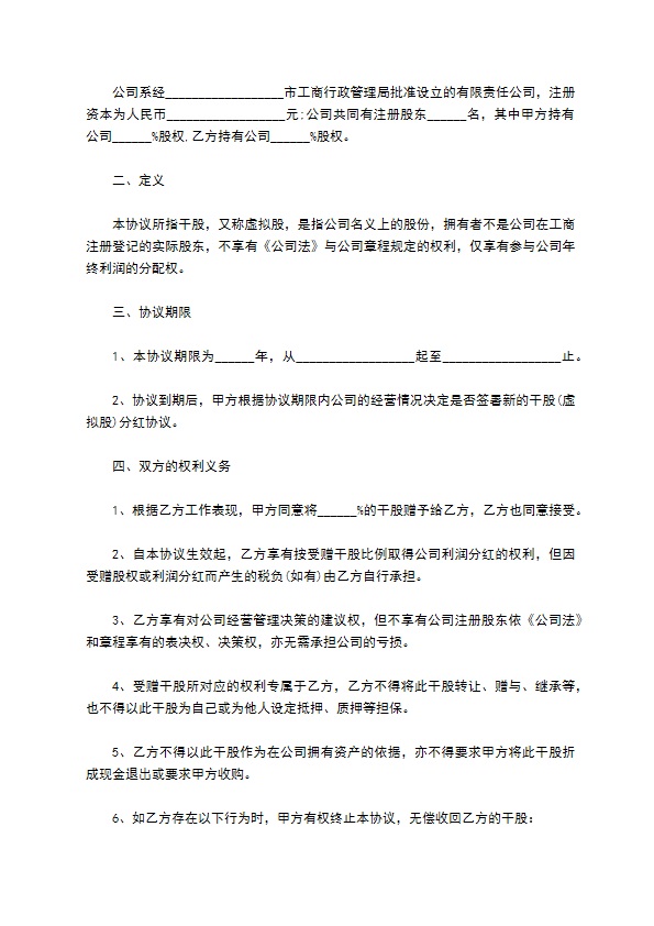 新编分红协议书参考样式（精选12篇）