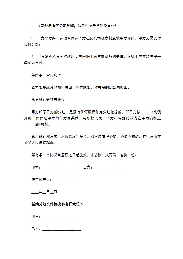 新编分红合作协议参考样式（精选11篇）