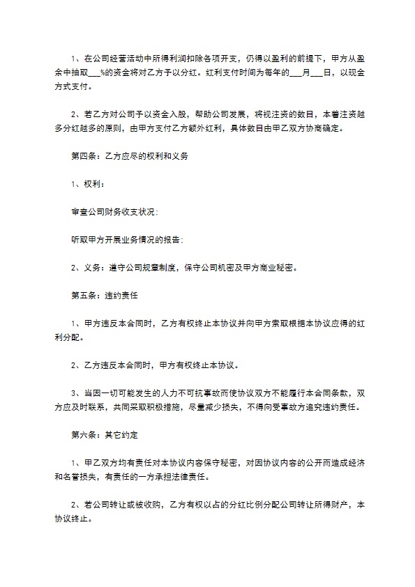 新编分红合作协议参考样式（精选11篇）