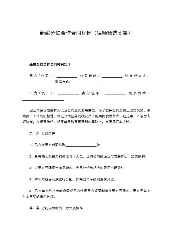 新编分红合作合同样例（律师精选6篇）