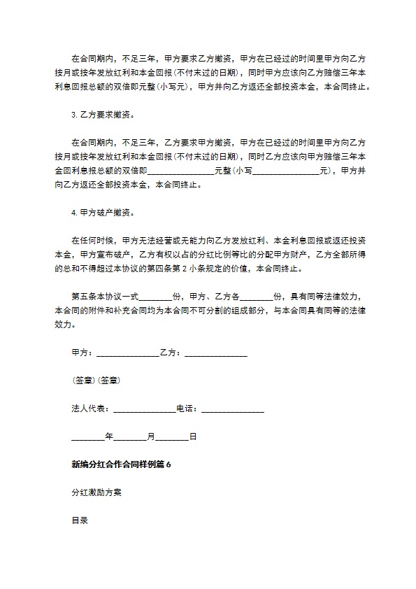 新编分红合作合同样例（律师精选6篇）