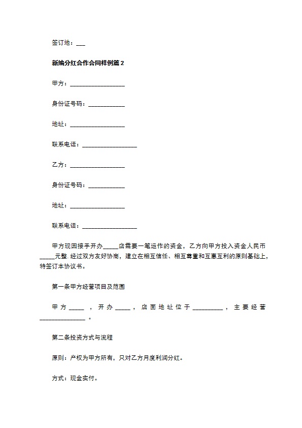 新编分红合作合同样例（律师精选6篇）