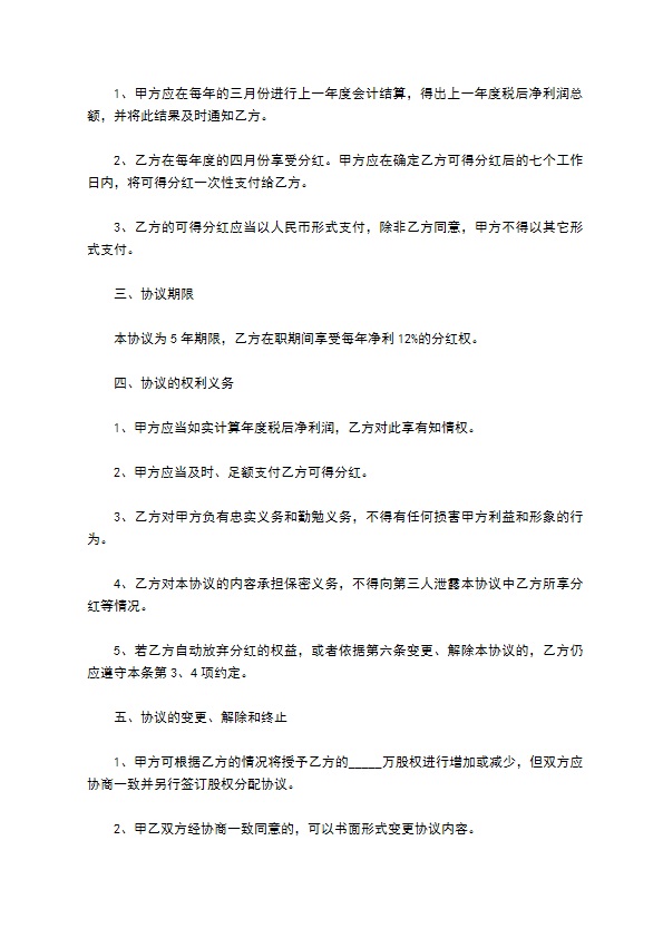 新编分红合同协议书参考样例（10篇专业版）