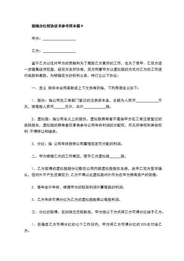 新编分红权协议书参考样本（11篇专业版）