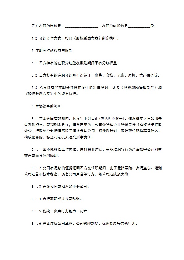 新编分红权协议书样本（10篇合集）