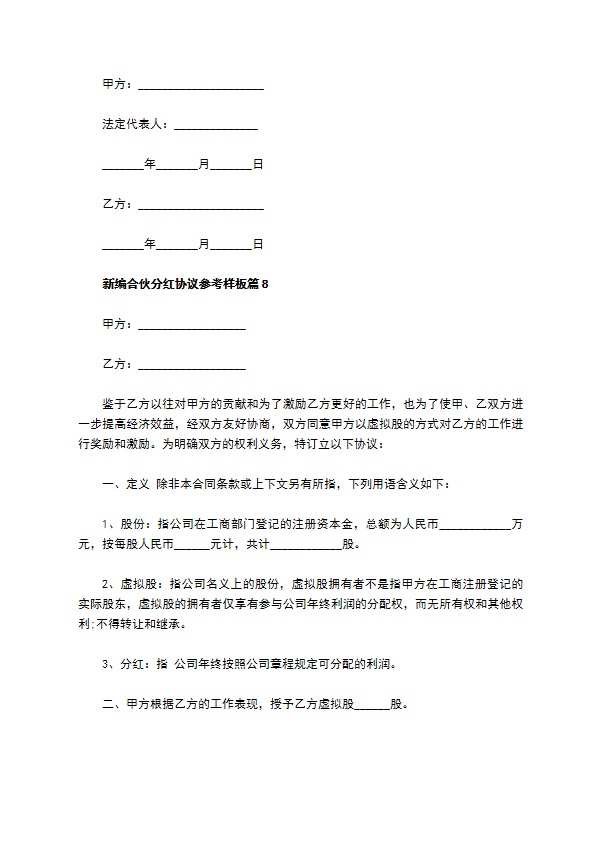 新编合伙分红协议参考样板（13篇完整版）