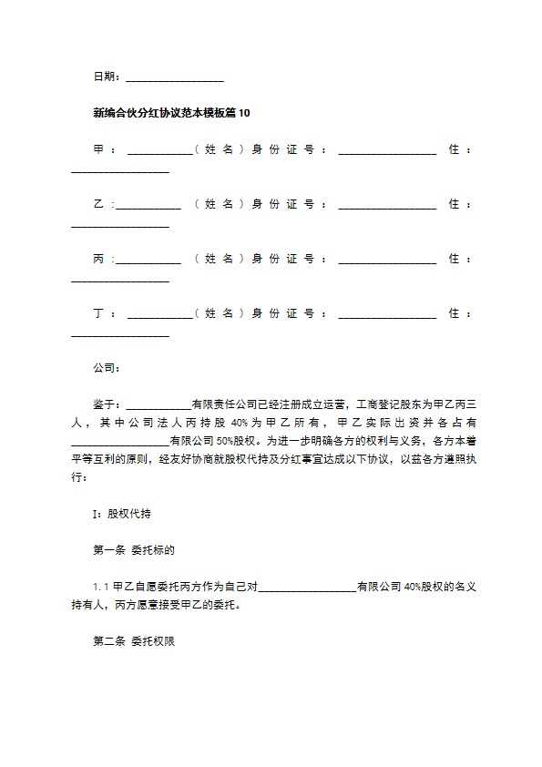 新编合伙分红协议范本模板（13篇标准版）