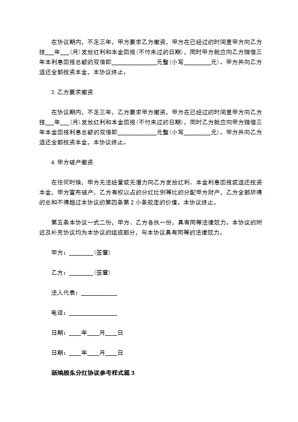 新编股东分红协议参考样式（5篇完整版）