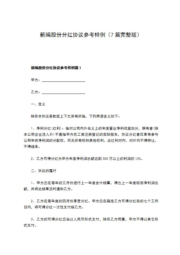 新编股份分红协议参考样例（7篇完整版）