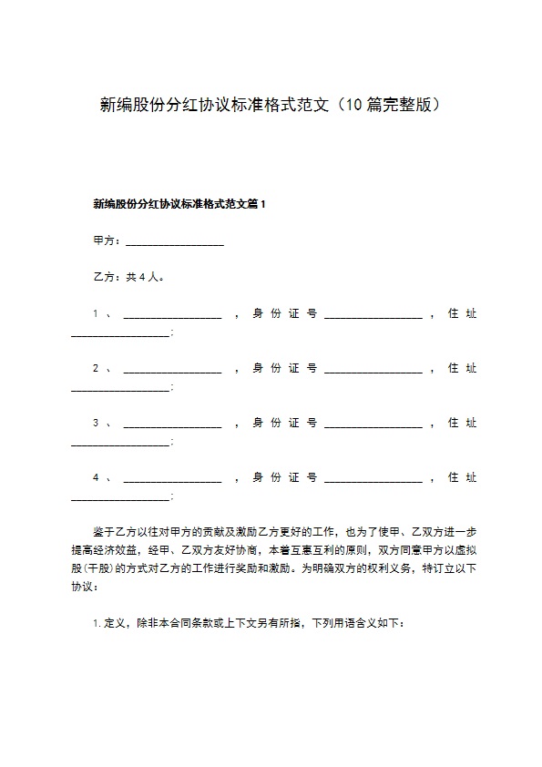 新编股份分红协议标准格式范文（10篇完整版）