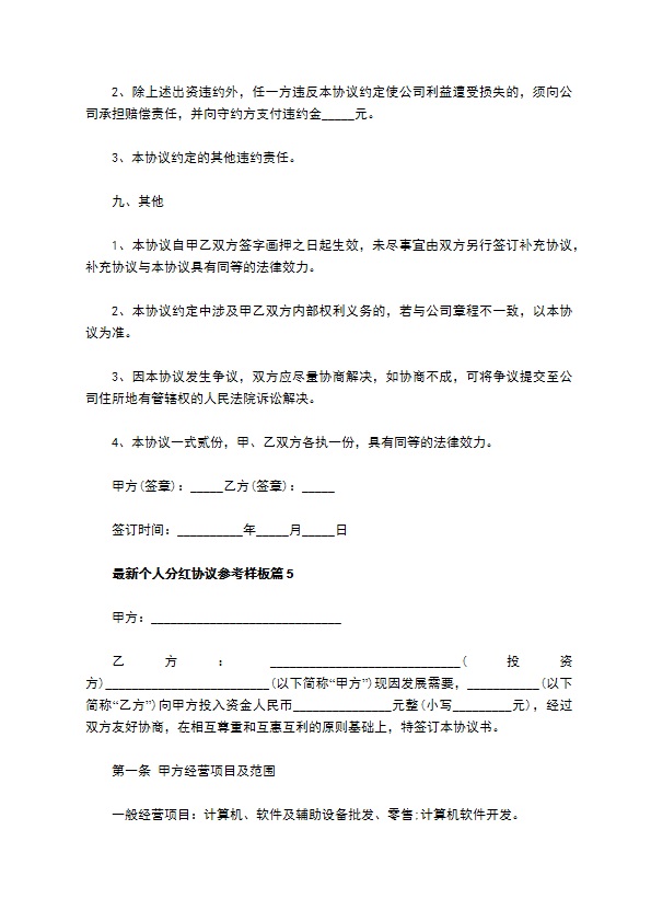 最新个人分红协议参考样板（13篇集锦）