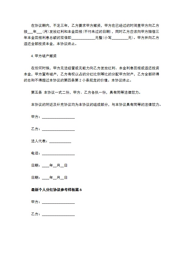 最新个人分红协议参考样板（13篇集锦）