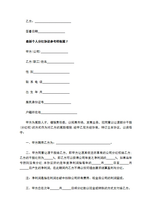 最新个人分红协议参考样板（13篇集锦）