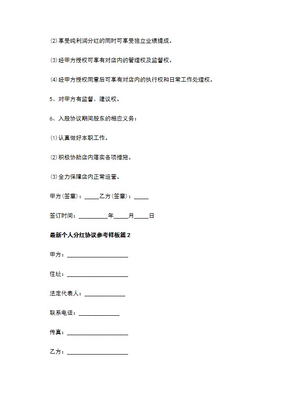 最新个人分红协议参考样板（13篇集锦）