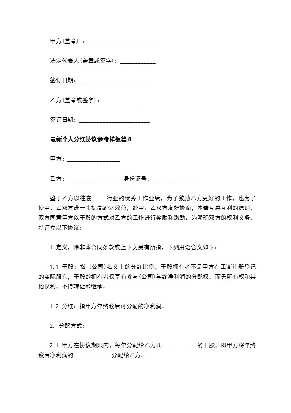 最新个人分红协议参考样板（13篇集锦）