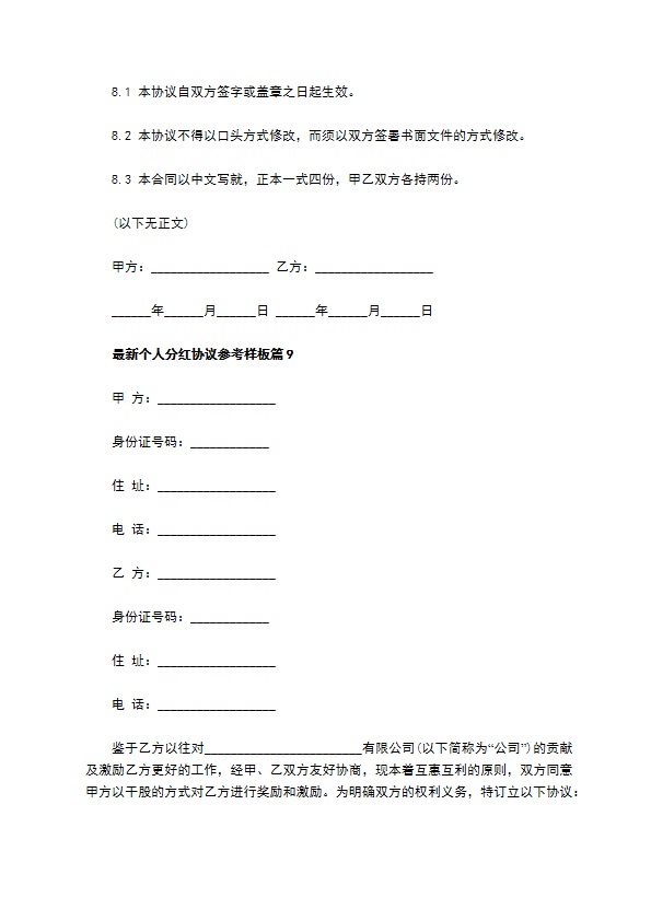 最新个人分红协议参考样板（13篇集锦）