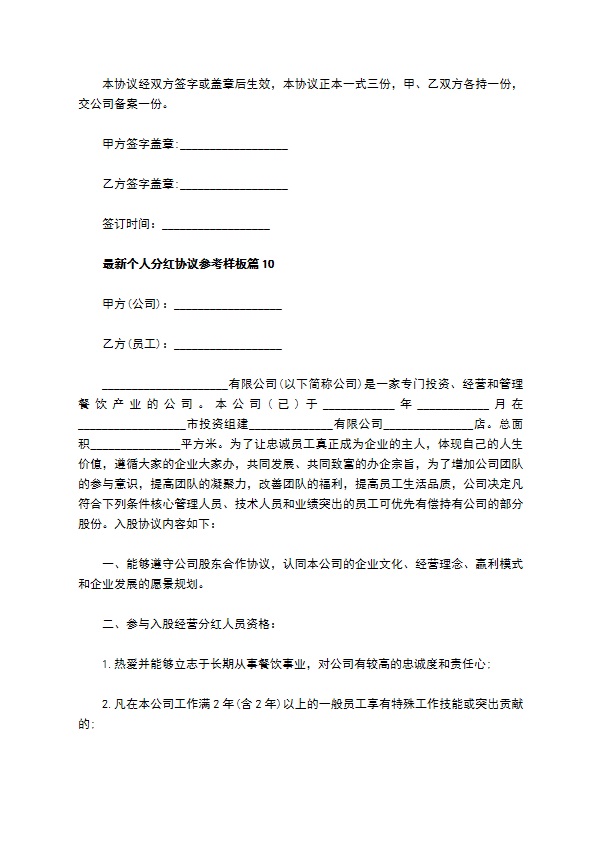 最新个人分红协议参考样板（13篇集锦）