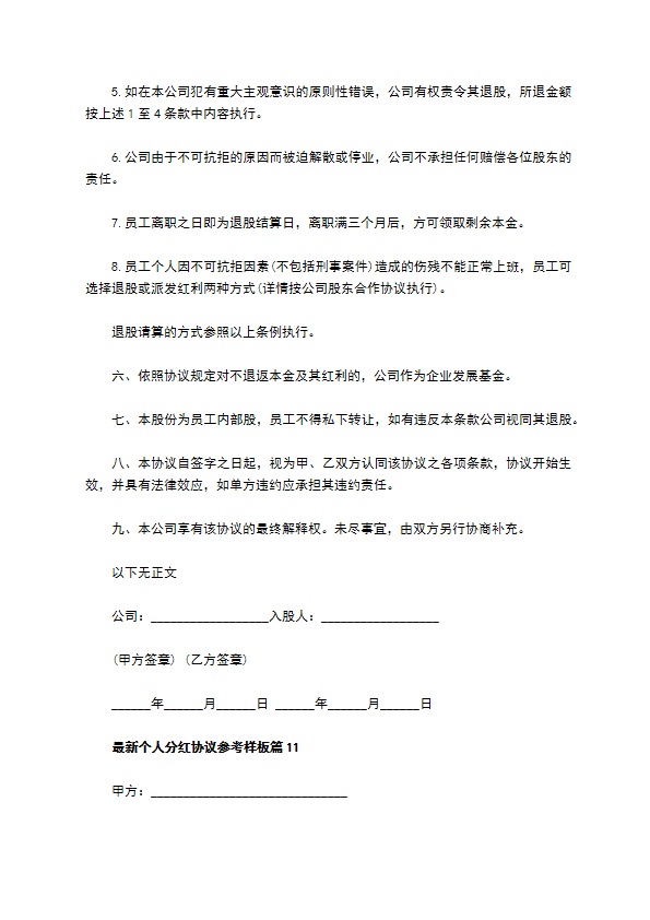 最新个人分红协议参考样板（13篇集锦）