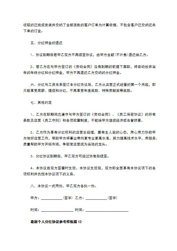 最新个人分红协议参考样板（13篇集锦）
