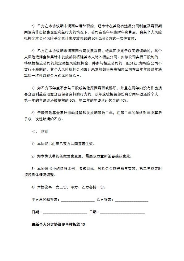 最新个人分红协议参考样板（13篇集锦）
