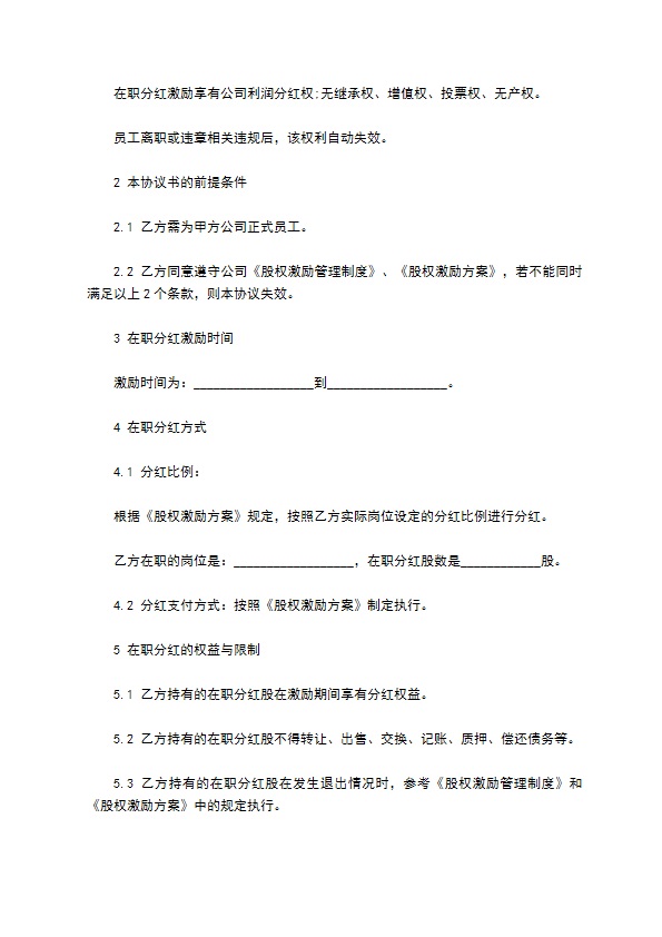 最新个人分红协议参考样板（13篇集锦）