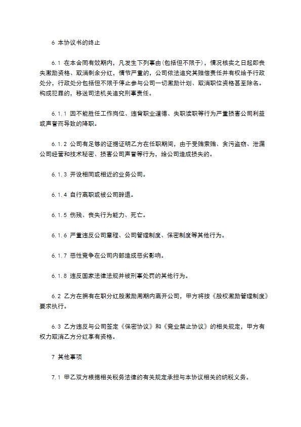 最新个人分红协议参考样板（13篇集锦）