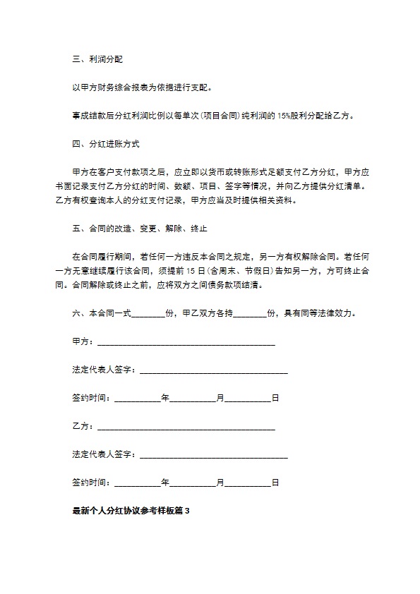 最新个人分红协议参考样板（13篇集锦）