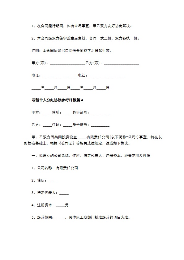最新个人分红协议参考样板（13篇集锦）