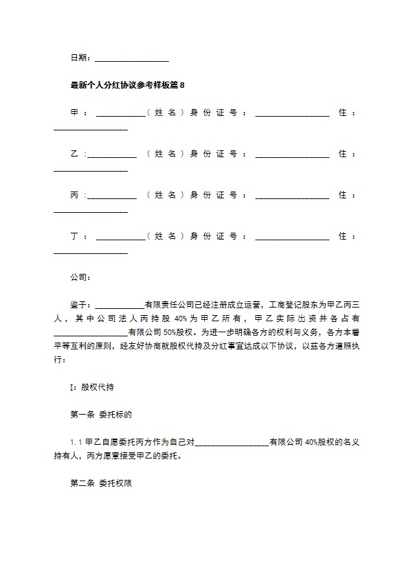 最新个人分红协议参考样板（精选13篇）