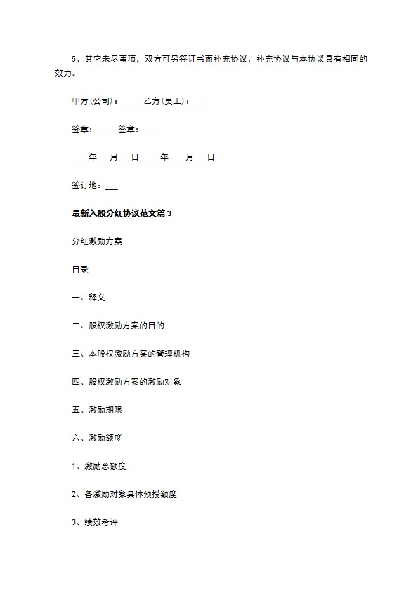 最新入股分红协议范文（甄选3篇）