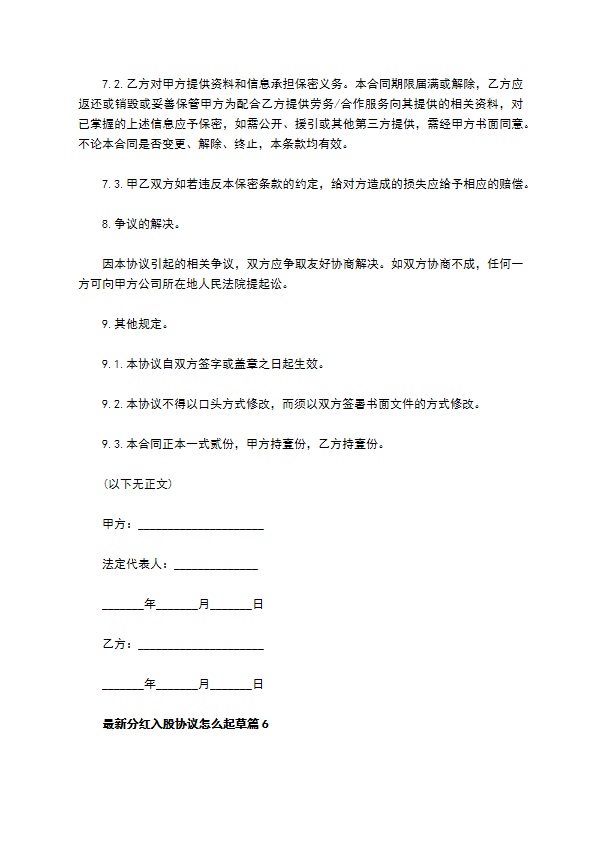 最新分红入股协议怎么起草（通用9篇）