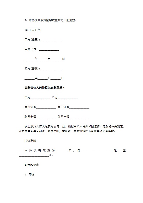 最新分红入股协议怎么起草（通用9篇）