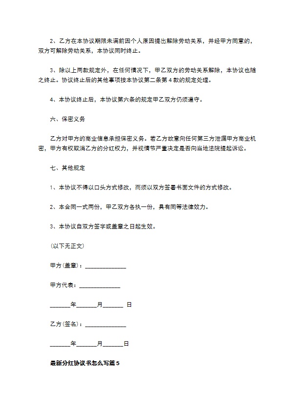 最新分红协议书怎么写（8篇集锦）