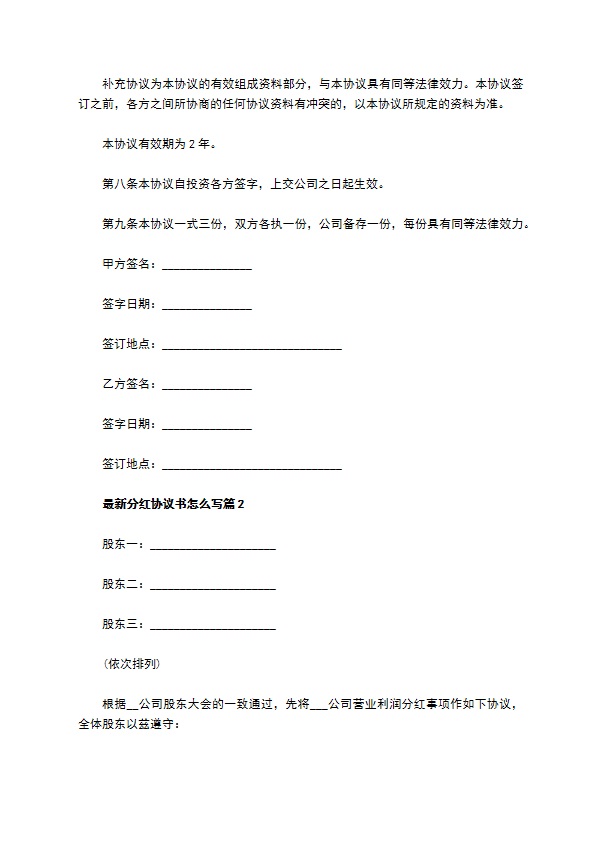 最新分红协议书怎么写（8篇集锦）