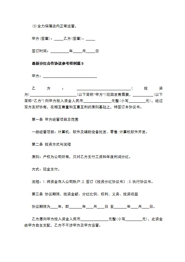 最新分红合作协议参考样例（甄选12篇）