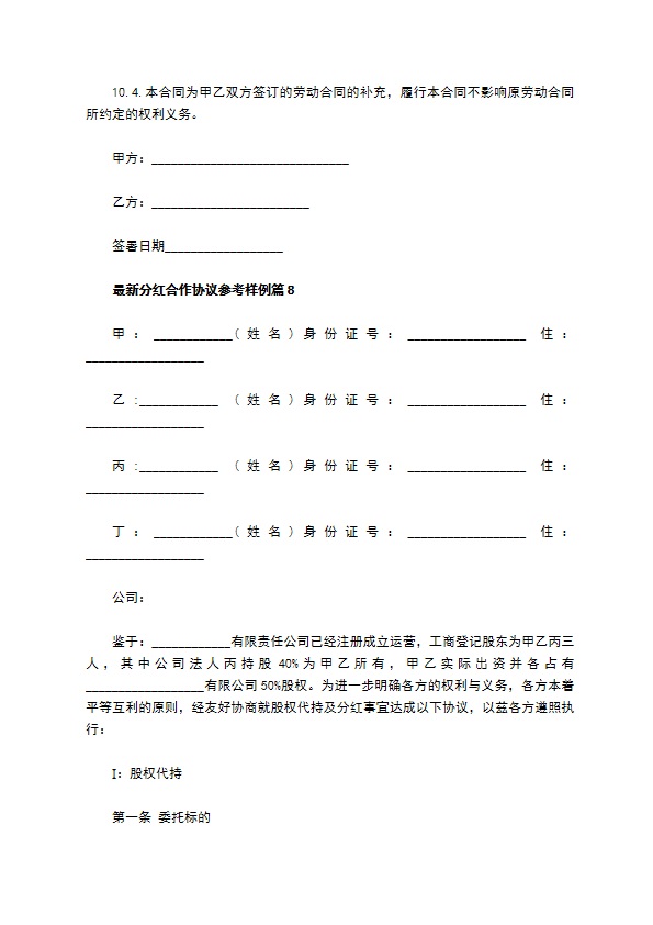 最新分红合作协议参考样例（甄选12篇）