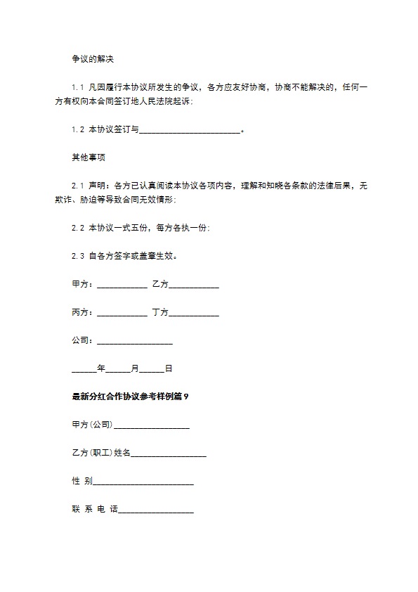 最新分红合作协议参考样例（甄选12篇）