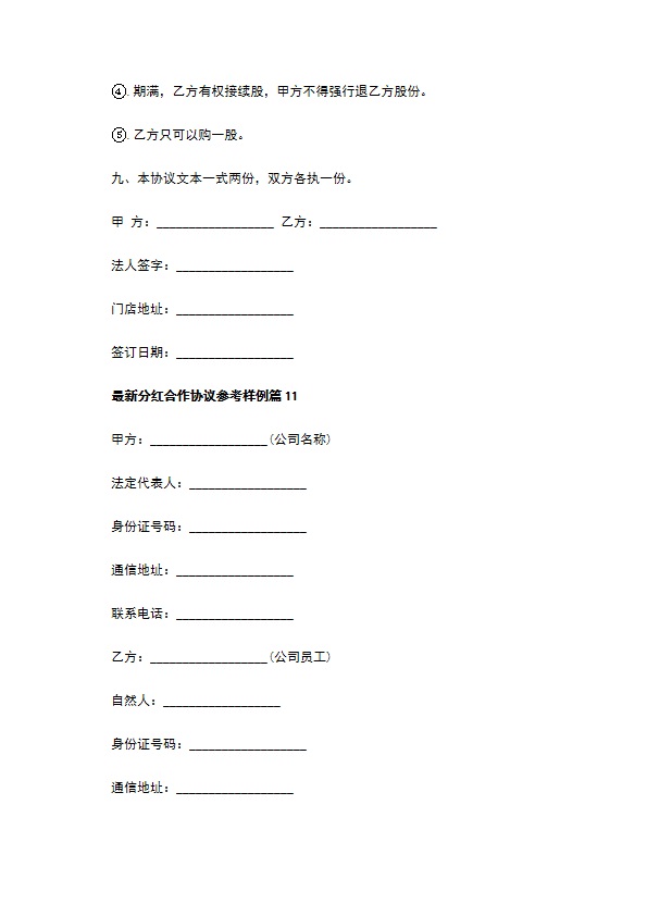 最新分红合作协议参考样例（甄选12篇）