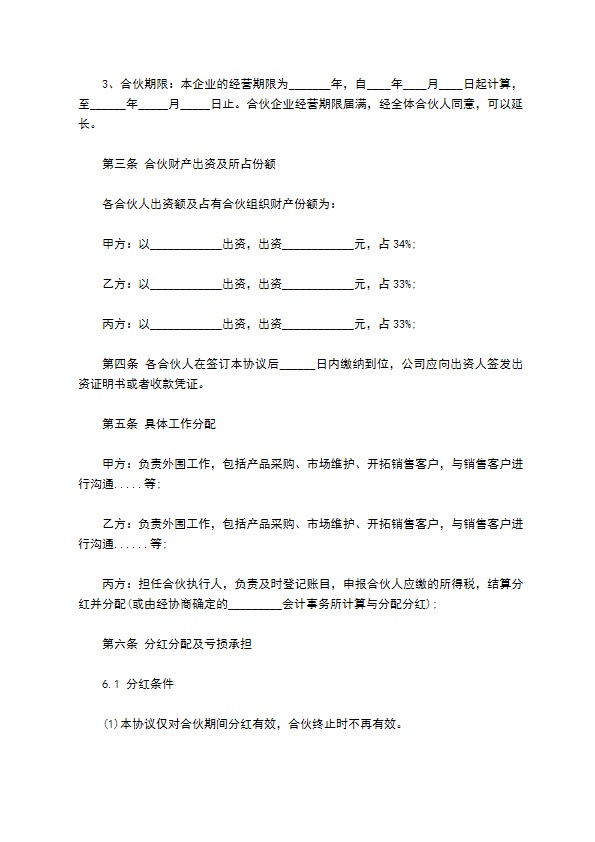 最新分红合作协议参考样例（甄选12篇）