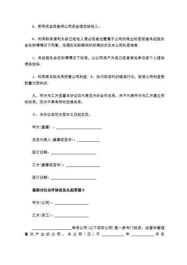 最新分红合作协议怎么起草（8篇合集）
