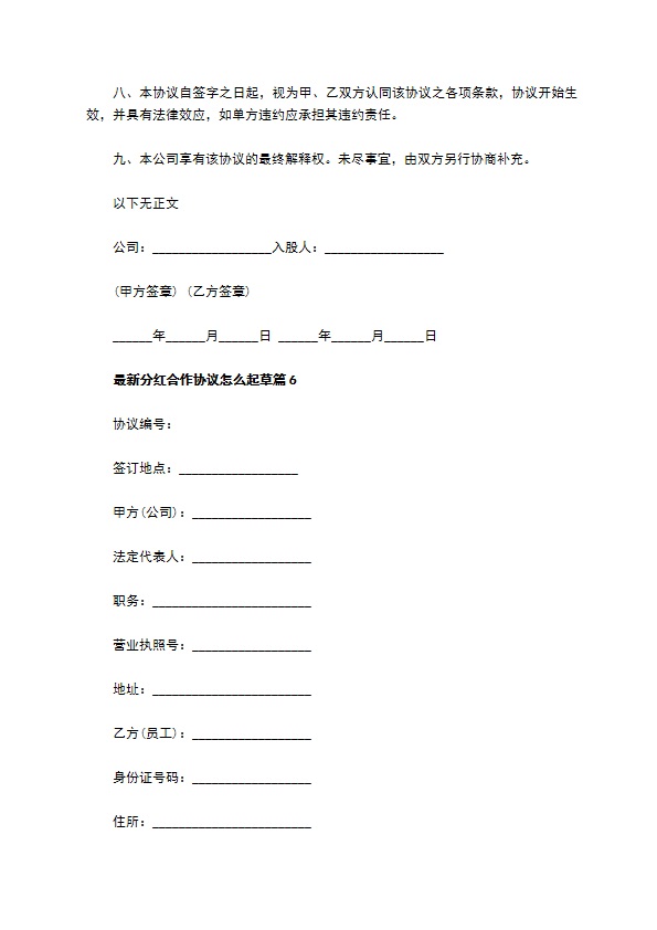 最新分红合作协议怎么起草（8篇合集）