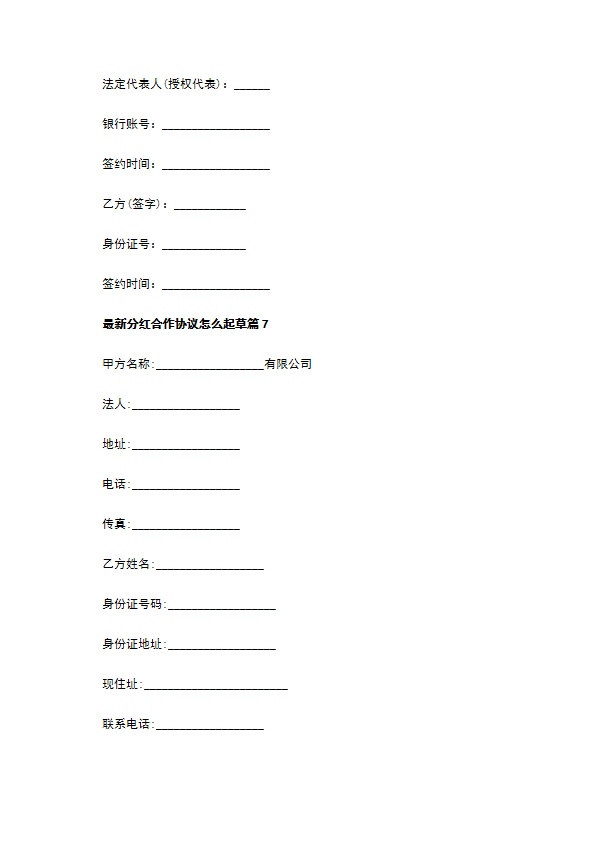 最新分红合作协议怎么起草（8篇合集）