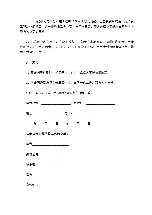 最新分红合作协议怎么起草（8篇合集）