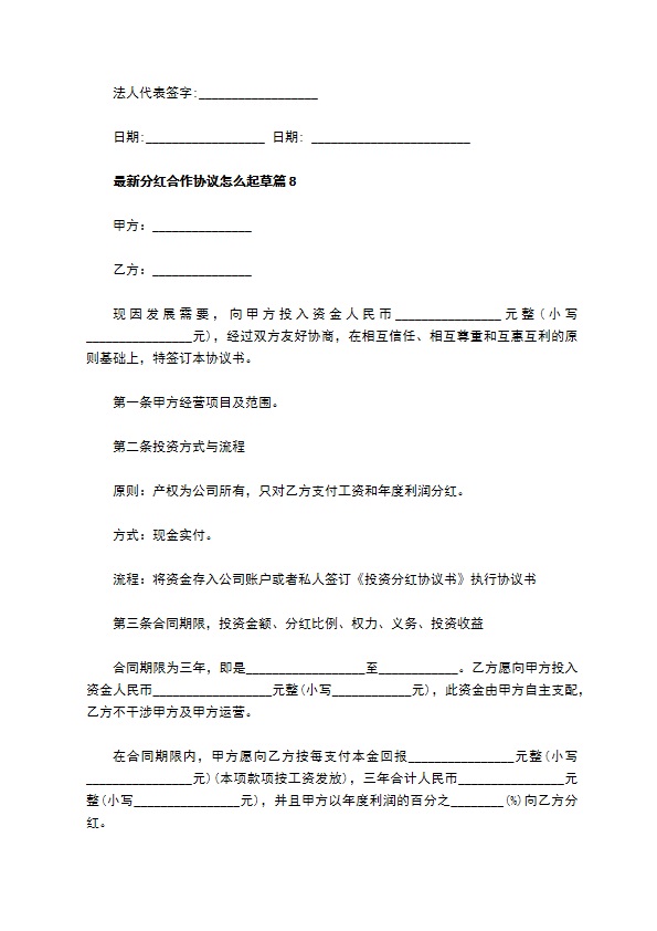 最新分红合作协议怎么起草（8篇合集）