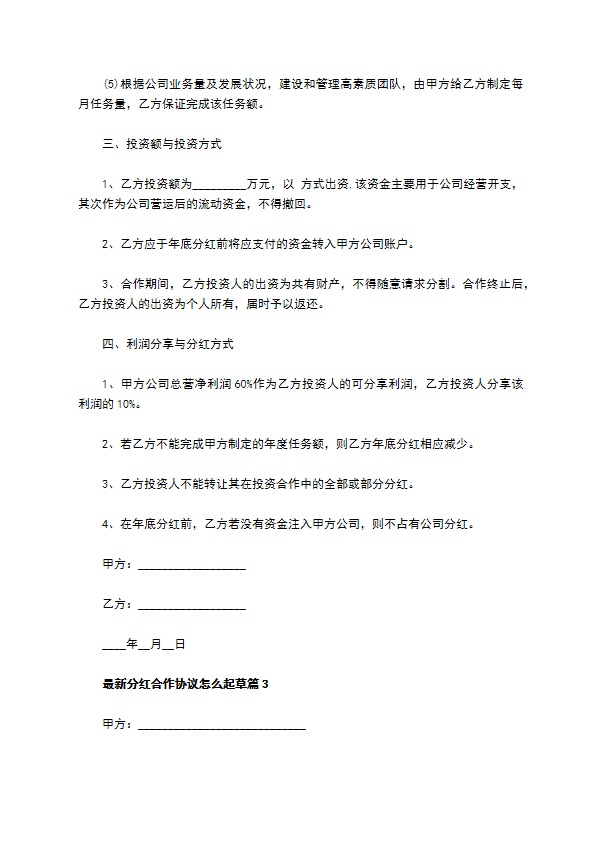 最新分红合作协议怎么起草（8篇合集）