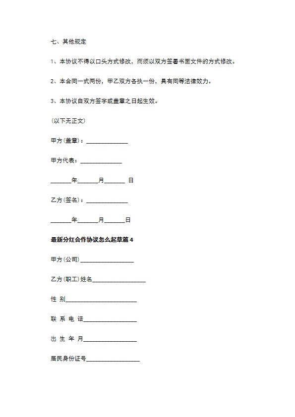 最新分红合作协议怎么起草（8篇合集）